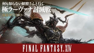 【FF14】何も知らない妖精さんが挑む極ラーヴァナ討滅戦