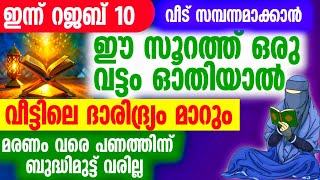 നിന്റെ സമാധാനം സന്തോഷം ലഭിക്കാൻ... ഇന്ന് മുതൽ ഈ സൂറത്ത് ഓതിക്കോ