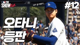 [더쇼24] 새로운 시즌.. 돌아온 \