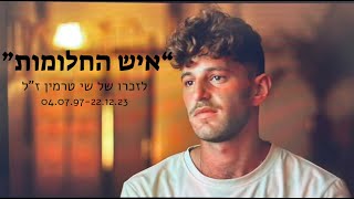 איש החלומות- לזכרו של שי טרמין