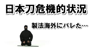 【日本刀】中国・韓国製“日本刀”が世界に広がる理由とは？日本文化の未来を考える