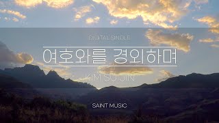 여호와를 경외하며(Fear the Lord) by 김수진 (Lyrics)