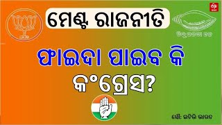 ବିଜେଡି-ବିଜେପି ମେଣ୍ଟ ଚର୍ଚ୍ଚାକୁ ନେଇ କଂଗ୍ରେସ କ୍ୟାମ୍ପରେ କସରତ; ସମୀକ୍ଷକଙ୍କ ମତ 'ବଡ଼ ମାଛ ଧରିବାକୁ ଜାଲ କାହିଁ'