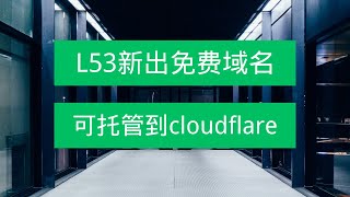 L53新出免费域名，可托管到cloudflare，注册简单，功能强大！