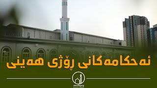 ئەحکامەکانی ڕۆژی هەینی و نوێژی هەینی