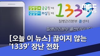 [오늘 이 뉴스] 상담 전화 받기도 힘든데…끊이지 않는 '1339' 장난 전화 (2020.03.04/뉴스데스크/MBC)