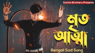 Mrito Attha 🔥 মৃত আত্মা | GOGON SAKIB | New Bangla Song 2021| Samim Brothers