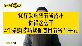 餐厅采购想节省成本，你得这么干？4个采购技巧帮你每月节省千元