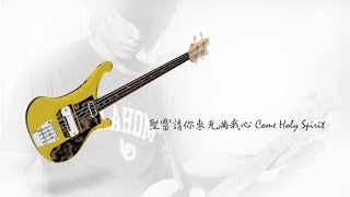 聖靈請你來充滿我心 Come Holy Spirit - Bass Cover with Iplus worship Band 20190317