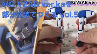 MG-マスターグレード- V2アサルトバスター ver.kaを部分塗装でつくる vol.5 / ガンプラ