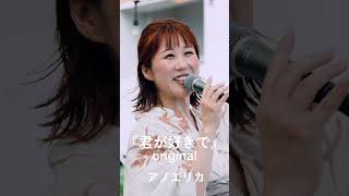 アノエリカ『君が好きで』−original EARTH FRIENDIYMUSIC FES. 2023