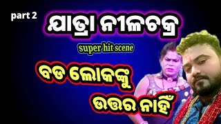 jatra Nilachakra Asuradhipa //ବଡ଼ ଲୋକଙ୍କୁ ଉତ୍ତର ନାହିଁ #odiajatra#viralvideos #amardalei