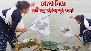 সুন্দরবন জঙ্গলের বিখ্যাত কাঁকড়া ধরা | সুন্দর বন জঙ্গলের কাঁকড়া ধরার সহজ পদ্ধতি | Sundarban note