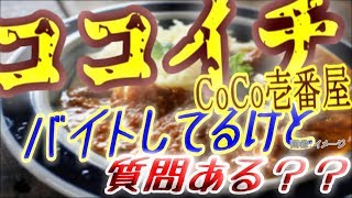 【CoCo壱番屋】ココイチでバイトしてるけど、質問ある？？【カレーライス！辛】