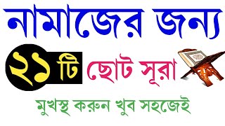 নামাজের জন্য ২১ টি ছোট সূরা || Esho arbi shikhi