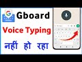 Gboard Keyboard Voice Typing Not Working | Gboard Voice Typing Problem