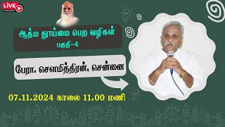 ஆத்ம தூய்மை பெற வழிகள் பகுதி-4🤵🏻 பேரா. சௌமித்திரன், சென்னை.- Vethathiri Maharishi