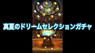 【FFRK(51)】真夏のドリームセレクションガチャ＋覇竜Ⅰ30秒切り