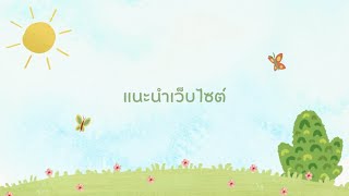 แนะนำเว็บไซต์