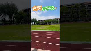 #台湾小学校#台湾文化 #台湾生活 #台湾風景 #台湾vlog #台湾グルメ#台湾历史 #台湾屋台 #台湾スーパー #台湾好きな人と繋がりたい #リのリアルな台湾グルメ