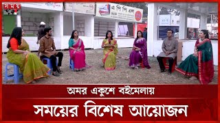 বইমেলা ঘিরে কী প্রস্তুতি সময় টেলিভিশনের? | Amar Ekushey Book Fair 2025 | Boi Mela | Somoy TV