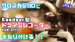 【カスタム】クロスカブ110にドライブレコーダーを取り付ける！ JA45 Kaedear KDR-D711