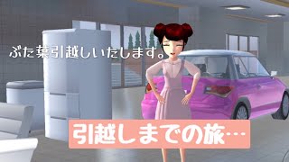 引越しの日【サクラスクールシュミレーター】