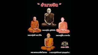 เรื่อง อำนาจจิตพ่อแม่ครูอาจารย์  หลวงปู่ศรีจันทร์ ปุญฺญรโต