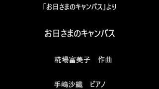 音楽から元気をもらおう！「みんながピアニスト」プロジェクト　　お日さまのキャンバス　　　糀場富美子　作曲