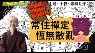 【秒懂楞嚴 #535日】成就正念不被音聲惑亂 十行位之離癡亂行 一切合同種種法門。得無差誤。名離癡亂行。 見輝法師 字幕版