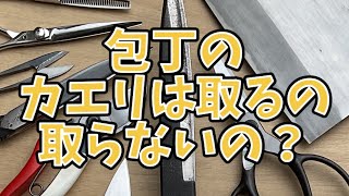 包丁のカエリは取るの取らないの？コメントにお答えします