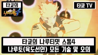 [타쿄]나루티밋 스톰4 [01] 나루토(육도선인모드) 모든 기술\u0026오의 모음 (NARUTO : Ultimate Ninja STORM 4)