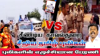 காவல்துறையை தெரிக்கவிட்ட தமிழ்புலிகள்/ஒண்டிவீரன் குருபூஜை2022 வாகனபேரணி #arunthathiyar #tnpolice