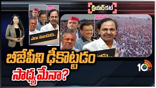 ఖమ్మం సభ నుంచి కేసీఆర్ ఏం ప్రకటన చేయబోతున్నారు? | Telangana POlitics | Cm KCR | Kammaam | Clear Cut