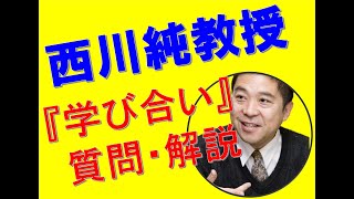 上越『学び合い』の会での質問に西川先生が答えます！～4日目～