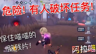 【第五人格】危险！有人破坏任务！∑(ﾟДﾟ) 这里有药！快救喵喵的脑子！