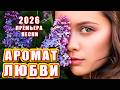 DANCE MUSIC — Аромат любви ❤️ Премьера песни 2026 | Новая песня о любви