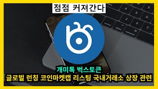 개미톡 벅스토큰 글로벌 런칭 및 코인마켓캡 리스팅 국내거래소 상장 관련