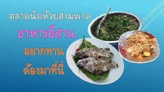 พาชมตลาดนัดห้วยสามพาด ปิ้งปลา ปิ้งกบ ส้มตำ ซุปมะเขือ อาหารอีสานหลากหลายชนิด