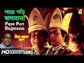 Paye Pori Bagmama | Hirak Rajar Deshe | Bengali Movie Song | Anup Ghoshal