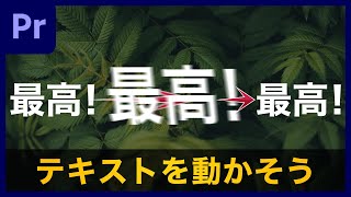 【基礎】テキストを動かす方法！アニメーションの基礎を作りながら理解していこう〜！ |  Premiere Pro チュートリアル