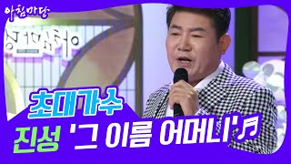 [도전 꿈의 무대] 초대가수 진성의 ‘그 이름 어머니’♬ KBS 220803 방송