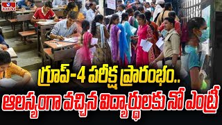 తెలంగాణలో గ్రూప్‌-4 పరీక్ష ప్రారంభం.. ఆలస్యంగా వచ్చిన విద్యార్థులకు నో ఎంట్రీ | Group-4 exam | hmtv