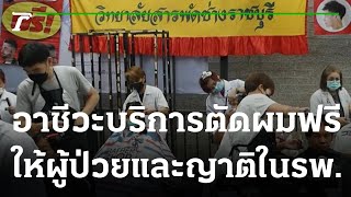 อาชีวะชื่อดัง บริการตัดผมฟรี ให้ผู้ป่วยและญาติในรพ. | 28-02-66 | Express NEWS