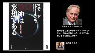 『神は妄想である』を解説