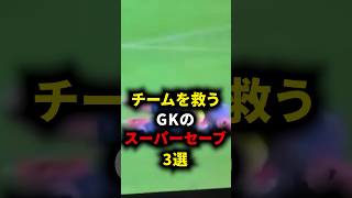 チームを救うGKのスーパーセーブ3選 #マルティネス #サッカー解説