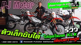 KLX230 เทียบความสูง กับ ใส่ตัวโหลด