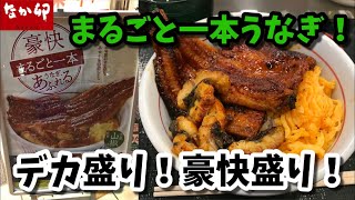 【デカ盛り】「なか卯」の”うな丼豪快盛り”を世界一詳しく調査しました【まるごと一本うなぎ】