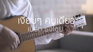 เงียบๆ คนเดียว - เบิร์ด ธงไชย (Fingerstyle Guitar) | ปิ๊ก cover