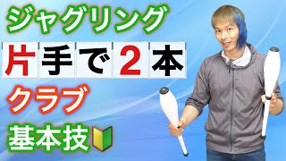 【クラブ基本技】クラブジャグリング片手で2本のやり方【ジャグリング講座】